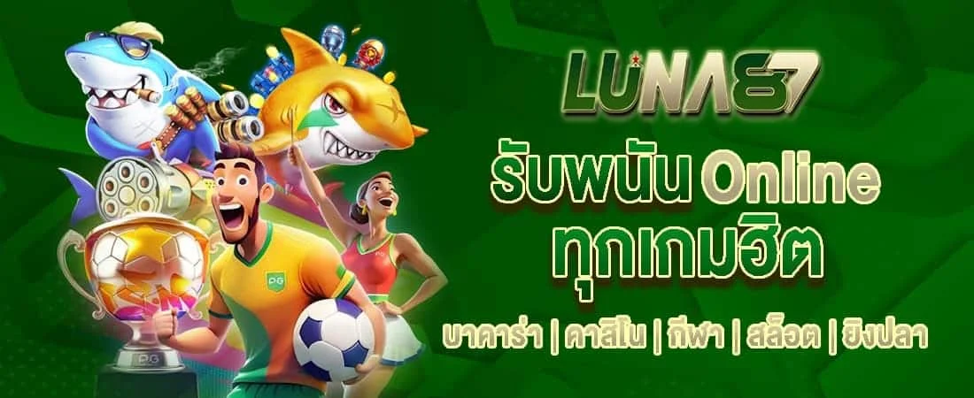 รับพนันทุกเกม by luna87